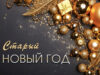 Эксперты рассказали, как правильно праздновать Старый новый год