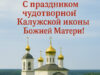 Открытка по случаю Дня Калужской иконы Божией Матери