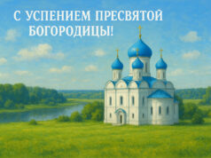 Открытка на Успение Пресвятой Богородицы