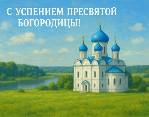 Открытка на Успение Пресвятой Богородицы