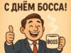 Открытка и поздравления на День босса