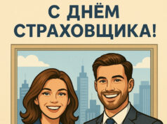 Открытка и поздравления на День страховщика